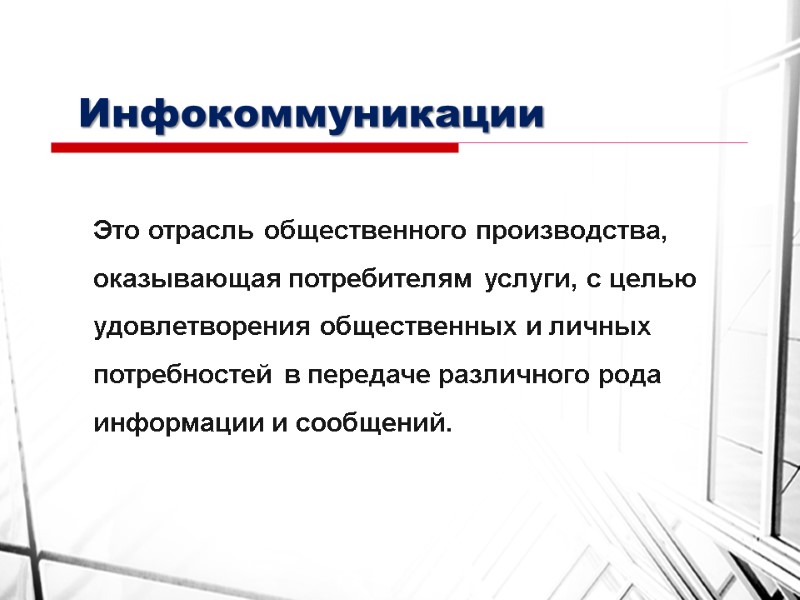 Инфокоммуникации Это отрасль общественного производства, оказывающая потребителям услуги, с целью удовлетворения общественных и личных